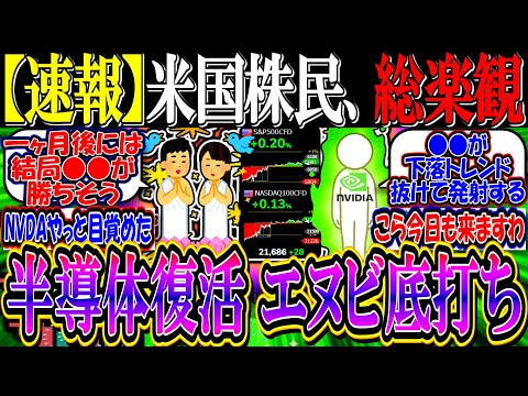 【速報】米国株民、総楽観『エヌビディア底打ちで半導体復活か』