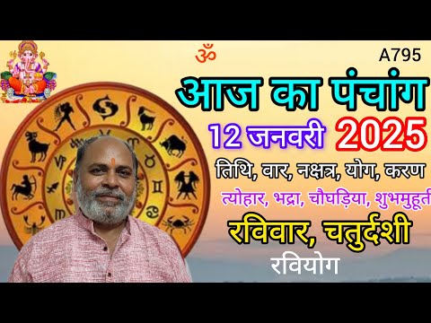 Aaj ka panchang 12 January 2025/तिथि, चौघड़िया/रविवार पंचांग