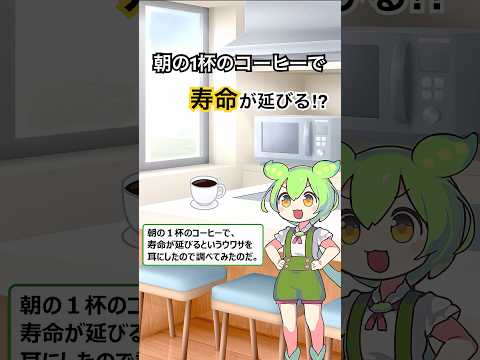朝の一杯のコーヒーで寿命が延びる!?その真相とは