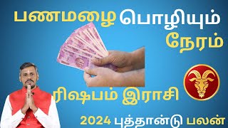 Rishabam | ரிஷபம் | New Year Rasipalan 2024 | புத்தாண்டு ராசிபலன் | AANDAL ASTRO