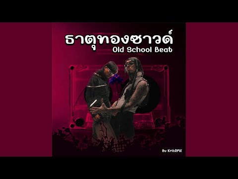 ( ธาตุทองซาวด์ ) Ver. Old School Beat🔥 ( Pord. Chan Beats ) ( ฉบับTikTok ) KritRmx