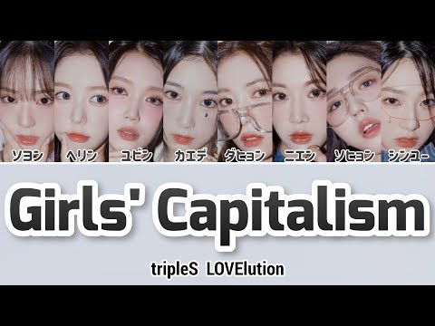 【カナルビ】tripleS  LOVElution ｢Girls' Capitalism｣/日本語訳(트리플에스/トリプルエス)