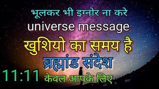 खुशियो का समय है universe message ब्रह्मांड संदेश 1111 भूलकर भी इग्नोर ना करेgodmessage💌