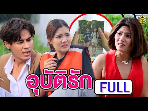 อุบัติรัก (หนังสั้น ละครสั้น) | กล่องหนัง