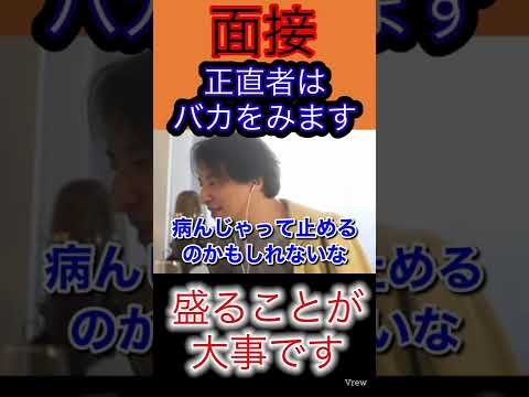【ひろゆき】面接で有利になるためには！正直さは必要ない！？【ひろゆき/就活/転職】