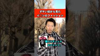 ダサいヤツから見たイオンのファッション　#ファッション #コーデ #あるある