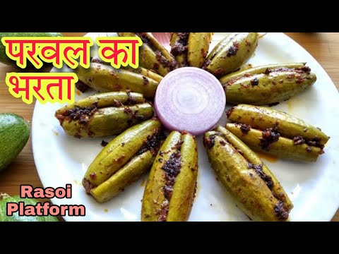 परवल का भरता : An Unique Recipe || Parwal Ka Bharta || Chef Arti Srivastava || Rasoi Platform