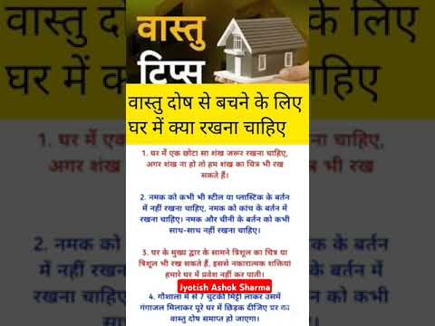 वास्तु दोष से बचने के लिए घर में क्या करना चाहिए? #vastutrip#motivation #astrology #shortsvideo