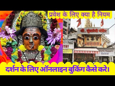 मुंबादेवी मंदिर के दर्शन के लिए ऑनलाइन बुकिंग कैसे करे ( darshan ke liye online booking kaise kare )