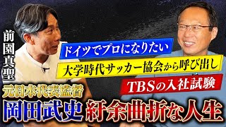 【遂に登場】名将・岡田武史が自身のサッカー人生を振り返る！日本代表のコーチと選手の関係だった前園真聖が今だから聞ける超貴重なインタビュー