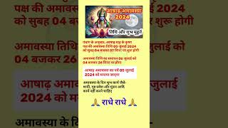 आषाढ़ अमावस्या 2024 डेट और शुभ मुहूर्त | Ashadha Amavasya 2024 #shorts #viral #trending ytshorts