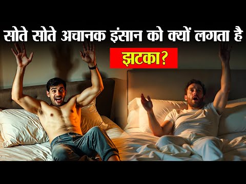 Hypnic Jerk: सोते सोते अचानक इंसान को क्यों लगता है झटका। Why people Twitch In Sleep ?