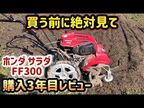 【家庭菜園】迷ったらこれ！おすすめ耕運機【ホンダ 耕運機 サラダ FF300 honda 】