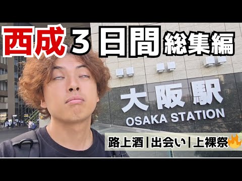 [Nishinari 3-day highlights] Street drinking, encounters, and a shirtless festival 🔥 The end of a...