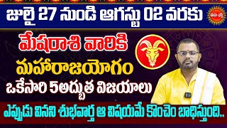 Mesha Rasi Phalalu July 2025 | Mesha Rashi August 2025 |Aries Horoscope | Nittala Phani Bhasker |Eha