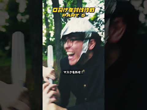 金属バットで口裂け女と戦ってみた！ #閲覧注意 #衝撃映像 #ハプニング映像 #先生口裂け女です #七夕は口裂け女 #朝木ちひろ #口裂け女討伐作戦