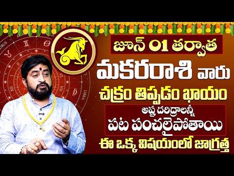 Makara Rashi Phalalu June 2025 | మకర రాశి ఫలాలు 2025 | June Month Horoscope 2025 #makararasi 9maxtv