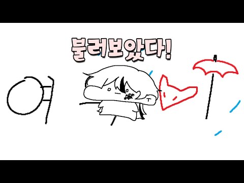 【불러보았다!】츄(CHU) - 여우비 (낮에 뜨는 달 ost) 1절치기