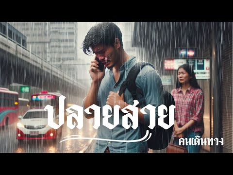 ปลายสายสุดท้าย - AI คนเดินทาง