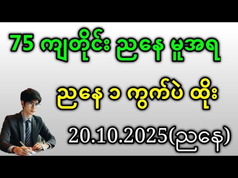 2D . 75 ထွက်တိုင်း မူအရ ညနေ ၁ ကွက်ပဲထိုးတော့ဗျာ#2d #အတိတ်စာရွက်များ #education
