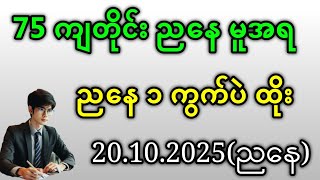 2D . 75 ထွက်တိုင်း မူအရ ညနေ ၁ ကွက်ပဲထိုးတော့ဗျာ#2d #အတိတ်စာရွက်များ #education 