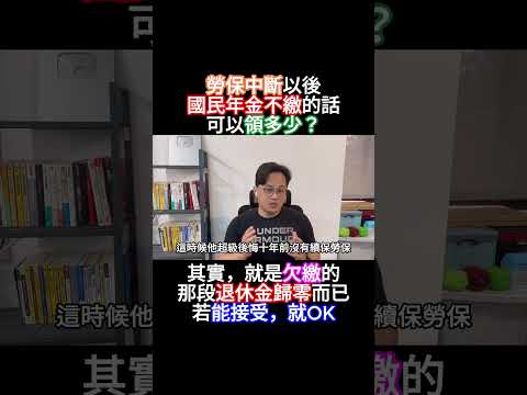 國民年金不好嗎？不繳會怎樣嗎？  #勞保 #退休金 #勞保年金 #勞退 #月領 #一次領 #勞基法 #勞工權益 #職災