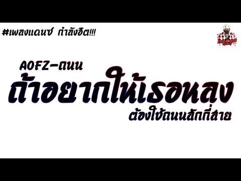#กำลังฮิต เพลงแดนซ์ ถ้าอยากให้เธอหลงต้องใช้ถนนสักกี่สาย[AOFZ-ถนน] มาแรงในTikTok By:[TonZee ReMix.X2]