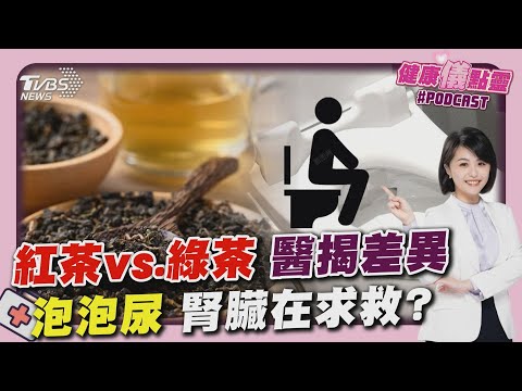 想減重.控血糖「選紅茶或綠茶」? 醫揭差異 「泡泡尿」是警訊? 醫曝腎臟求救訊號 20250314｜主播#萬紹安 ｜1700健康儀點靈 PODCAST｜TVBS新聞 @TVBSNetwork