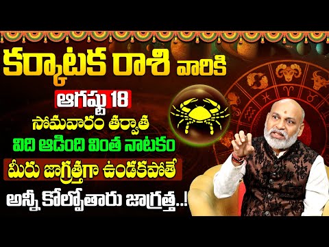 Karkataka Rashi Phalalu August 2025 | కర్కాటక రాశి ఫలాలు 2025 | August Month Horoscope 2025 | 9maxtv