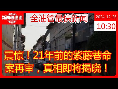 震惊！21年前的紫藤巷命案再审，真相即将揭晓！