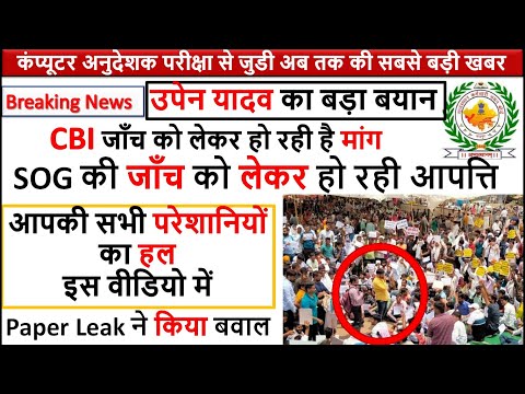 Computer Anudeshak Latest News  CBI जाँच को लेकर हो रही है मांग उपेन यादव का बयान / परेशानियों का हल