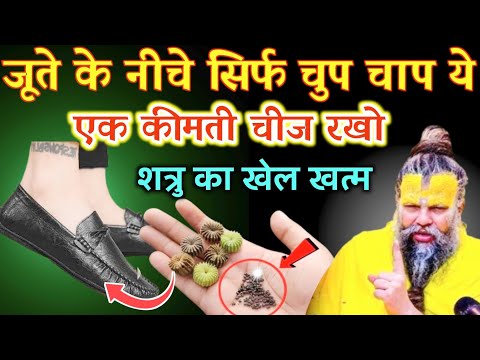 जूते के नीचे सिर्फ चुप चाप ये 1 कीमती चीज रखो शत्रु 24 घंटे में खेल खत्म | Best motivational video