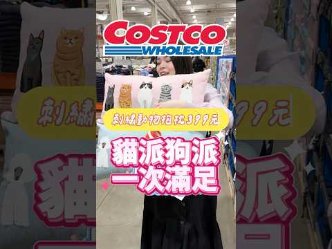 🩵刺繡貓咪狗狗大抱枕🎀#可可酒精 #costco #好市多 #好市多必買 #推薦 #特價  #cawaii #睡眠絨毛玩偶 #玩偶 #玩具#刺繡動物抱枕#貓咪 #狗狗 #柴犬 #雪納瑞 #法鬥