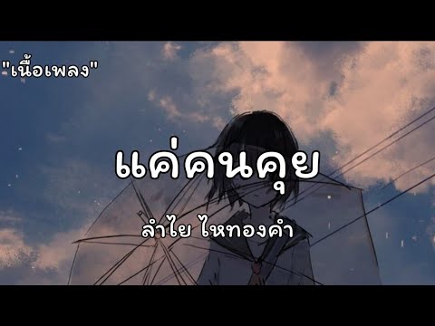 แค่คนคุย - น้องง่ายกับอ้ายคนเดียว - บ่อยากเป็นตัวปัญหา | ลำไย ไหทองคำ