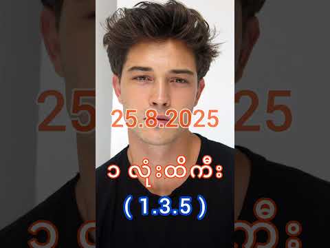 2D Live မနက် (25.8.2025) #2d3dlive #2d #3d #2dlive #2d3d