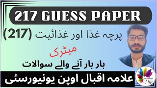 AIOU Matric Code 217 | Aiou Guess Paper |Aiou Past paper | Aiou Old Paper | Aiou Importance Q