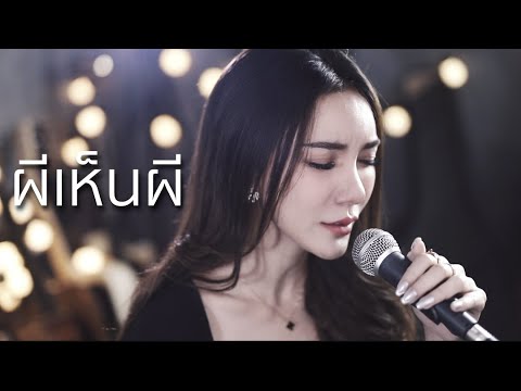 ผีเห็นผี - L.กฮ. | Acoustic Cover By ข้าวใหม่ x ZaadOat