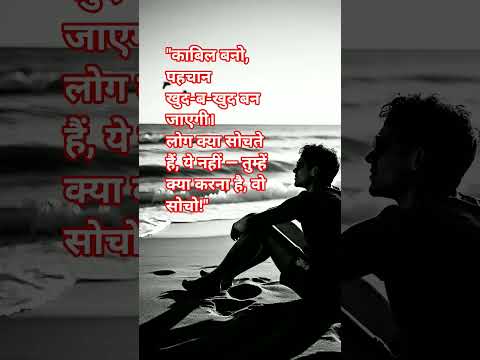 motivation "काबिल बनो, पहचान खुद-ब-खुद बन जाएगी।लोग क्या सोचते हैं, ये नहीं.....see more