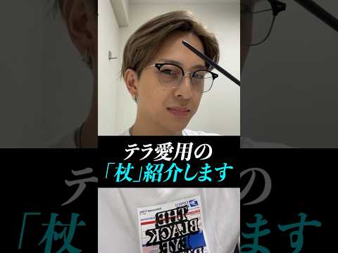 【寺西拓人】愛用の杖公開！！ハリーポッター大好き！#timelesz #timelesz #タイムレス＃タイプロ＃タイムレスオーディション