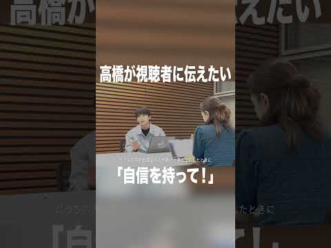 高橋が視聴者に伝えたい「自信を持って！」