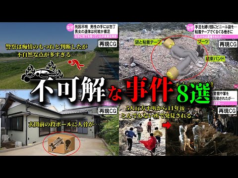 【総集編】日本と海外で起きた不可解な事件8選 ミステリー#46～#49【ゆっくり解説】