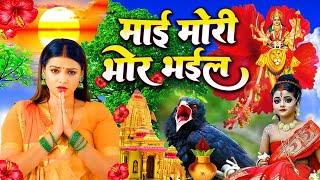 🥀पारम्परिक सुन्दर सुन्दर सुबह के स्पेशल देवी गीत भजन 🥀| Bhojpuri Devi Geet 2025 | Bhakti Song