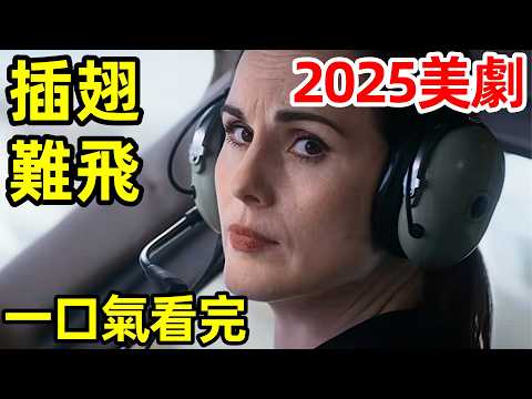 北美週末票房榜首！，2025美國最新驚悚犯罪動作片，一口氣看完【插翅難飛】完整版，最美女警機戰殺手