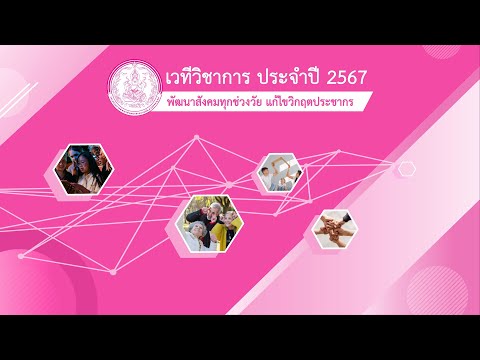 ปลัด พม. เปิดงานเวทีวิชาการสำนักงานส่งเสริมและสนับสนุนวิชาการ 1 – 11 ประจำปี 2567