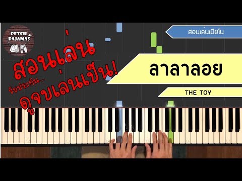 สอนเล่นเปียโน - ลาลาลอย - The Toy - ง่าย ๆ ดูจบเล่นเป็นแน่ - Easy Piano Tutorial