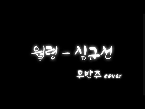[무반주 cover] 월령(月齡)-심규선