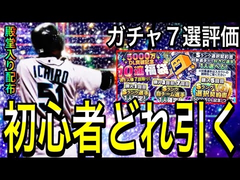 【プロスピA#2039】初心者が本当に引くべきガチャは！？ガチャ7選評価徹底解説！！イチローさん殿堂入り配布！！【プロスピa】