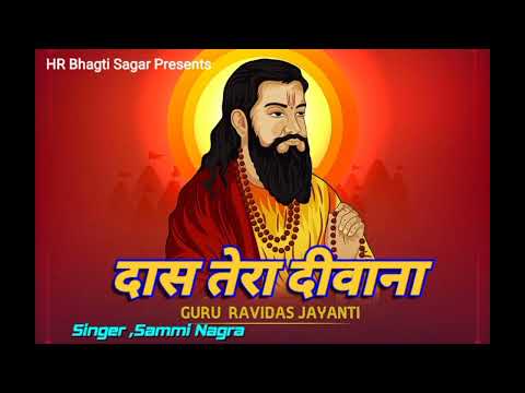 दास तेरा दीवाना ।। गुरु रविदास जयंती हरियाणवी डी  जे  सांग 2024 Sammi Nagra