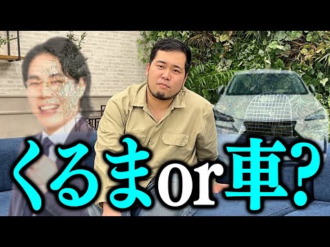 このエピソード「くるまか車か」クイズ【令和ロマン】