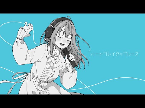 【誕生日に歌ってみた】ハートブレイク≒ブルース / covered by にゃとりうむ【オリジナルMV】